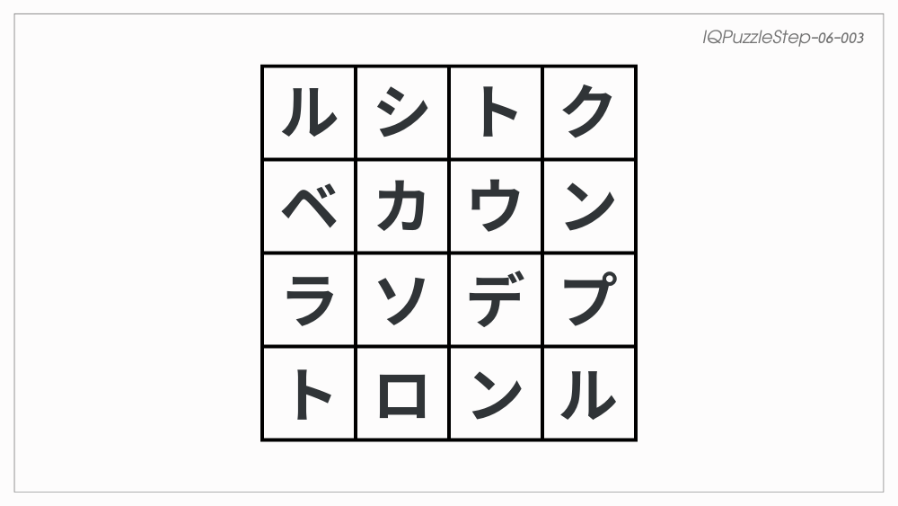 【脳トレ】06-003：16文字言葉探し-②
