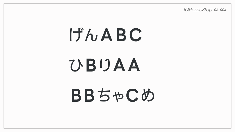 【脳トレ】06-004：ひらめき伏字クイズ-①